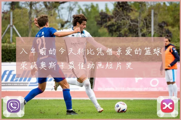 八年前的今天科比凭借亲爱的篮球荣获奥斯卡最佳动画短片奖