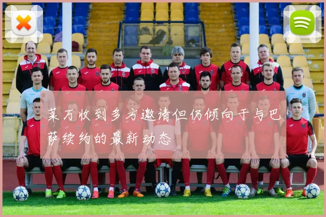 莱万收到多方邀请但仍倾向于与巴萨续约的最新动态