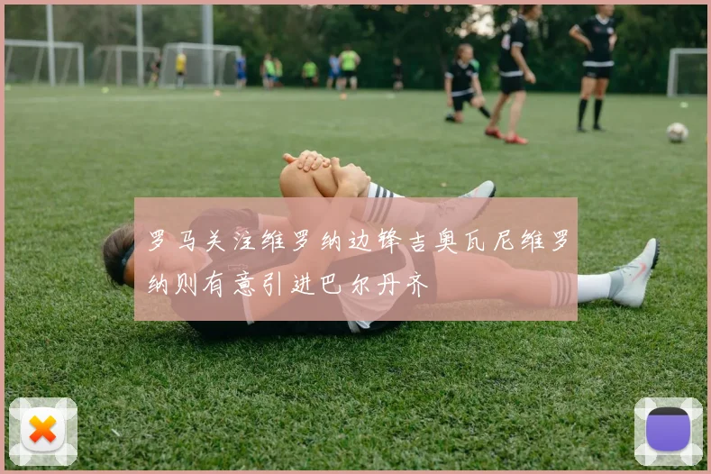 罗马关注维罗纳边锋吉奥瓦尼维罗纳则有意引进巴尔丹齐