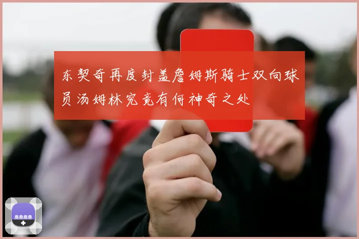 东契奇再度封盖詹姆斯骑士双向球员汤姆林究竟有何神奇之处