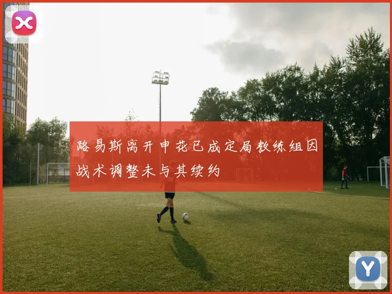 路易斯离开申花已成定局教练组因战术调整未与其续约