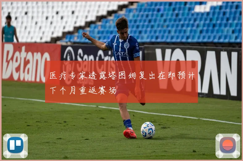 医疗专家透露塔图姆复出在即预计下个月重返赛场