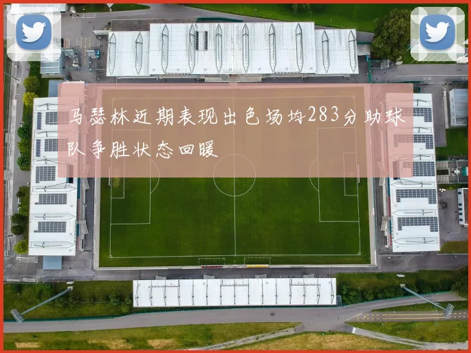 马瑟林近期表现出色场均283分助球队争胜状态回暖